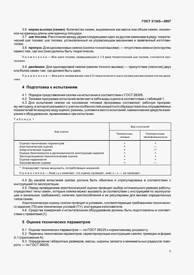 Страница 6 ГОСТ 31345-2007