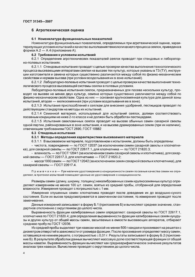 Страница 7 ГОСТ 31345-2007