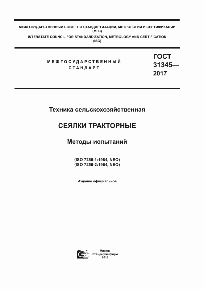 Страница 1 ГОСТ 31345-2017