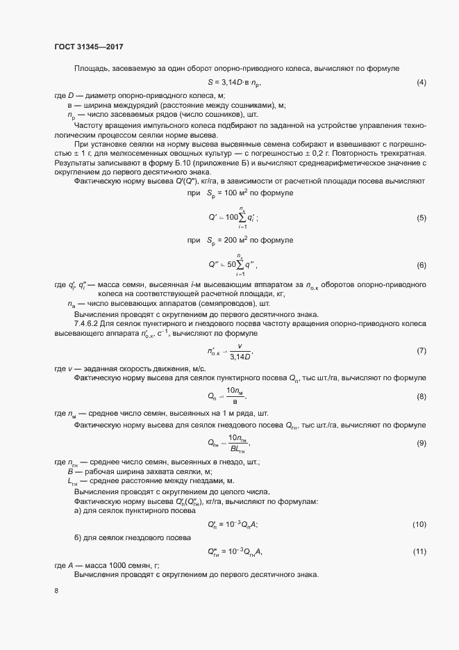 Страница 12 ГОСТ 31345-2017
