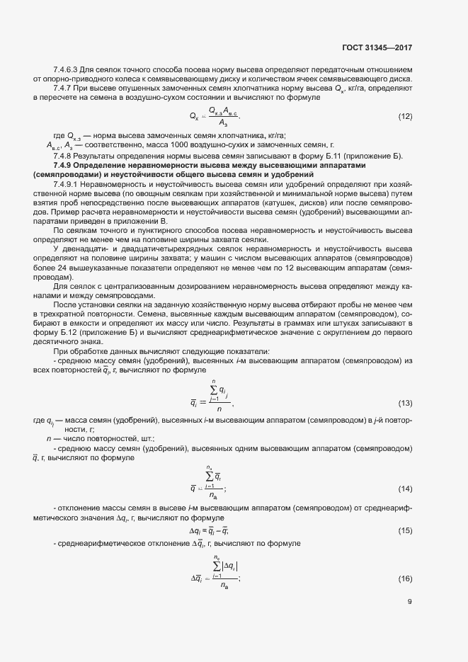 Страница 13 ГОСТ 31345-2017