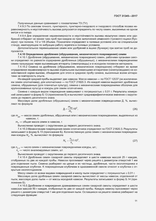 Страница 15 ГОСТ 31345-2017