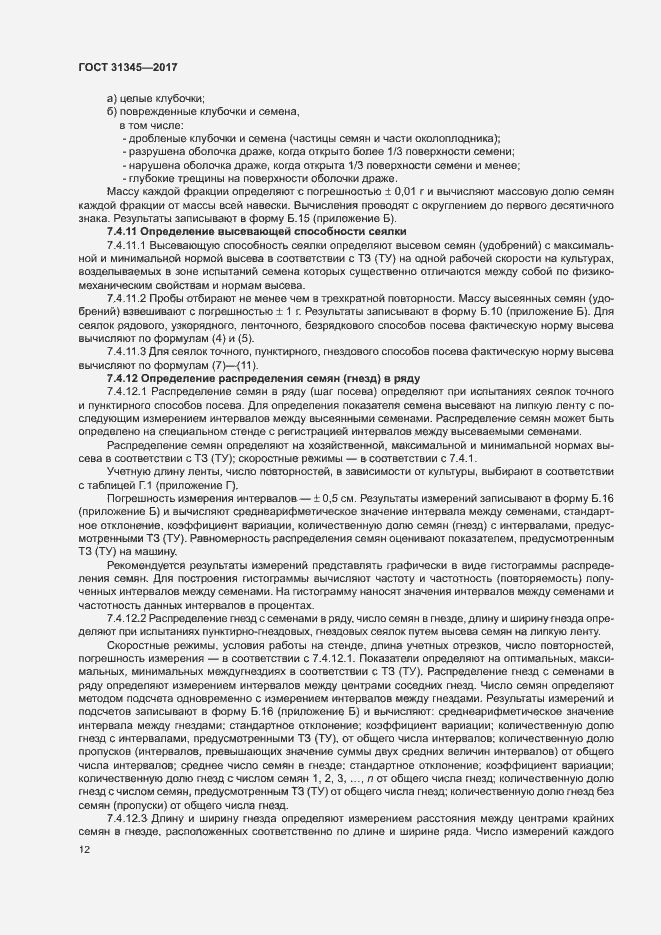 Страница 16 ГОСТ 31345-2017