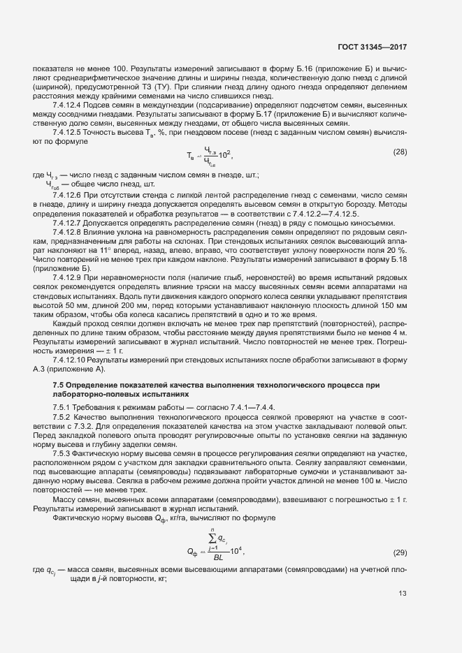 Страница 17 ГОСТ 31345-2017