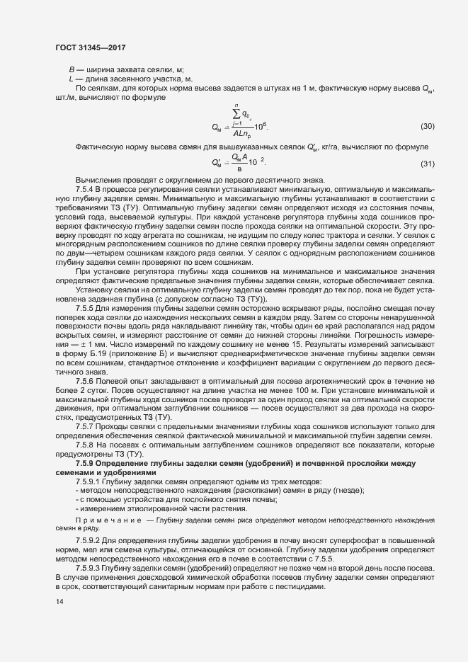 Страница 18 ГОСТ 31345-2017