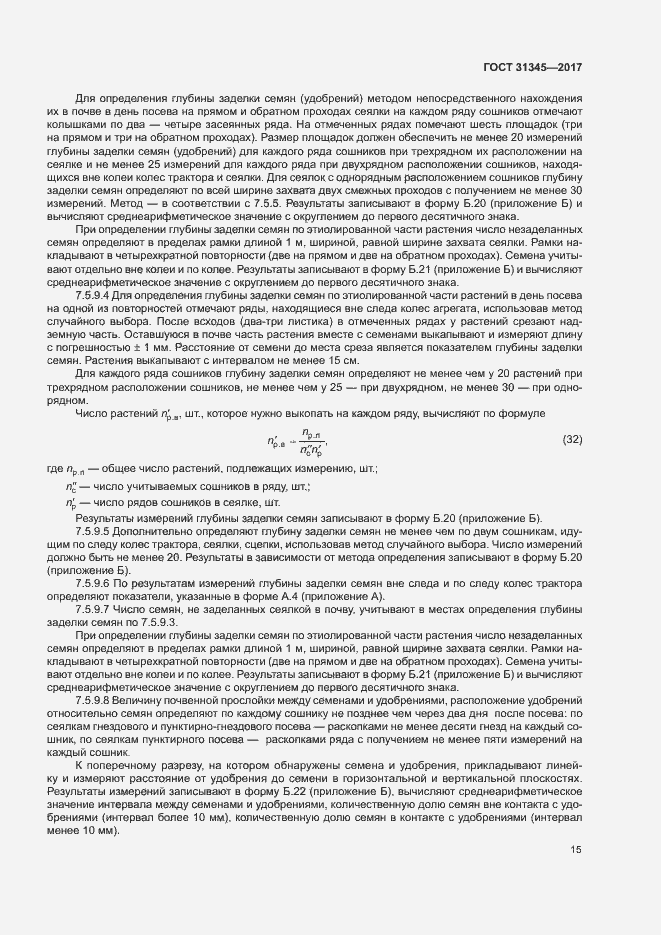 Страница 19 ГОСТ 31345-2017