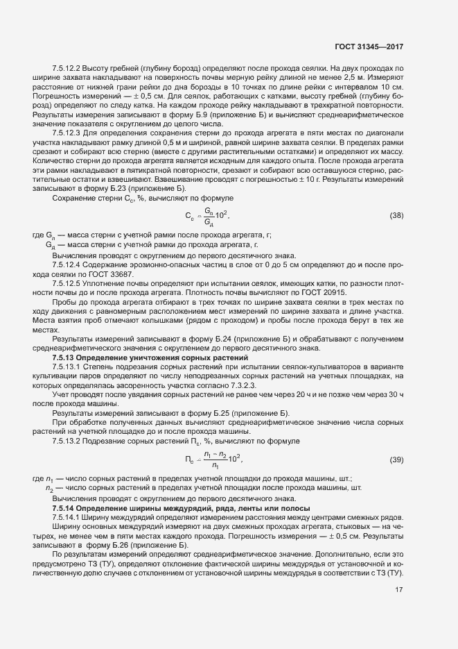 Страница 21 ГОСТ 31345-2017