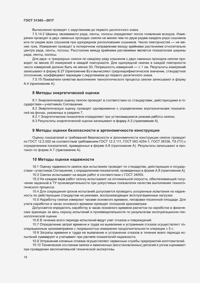 Страница 22 ГОСТ 31345-2017