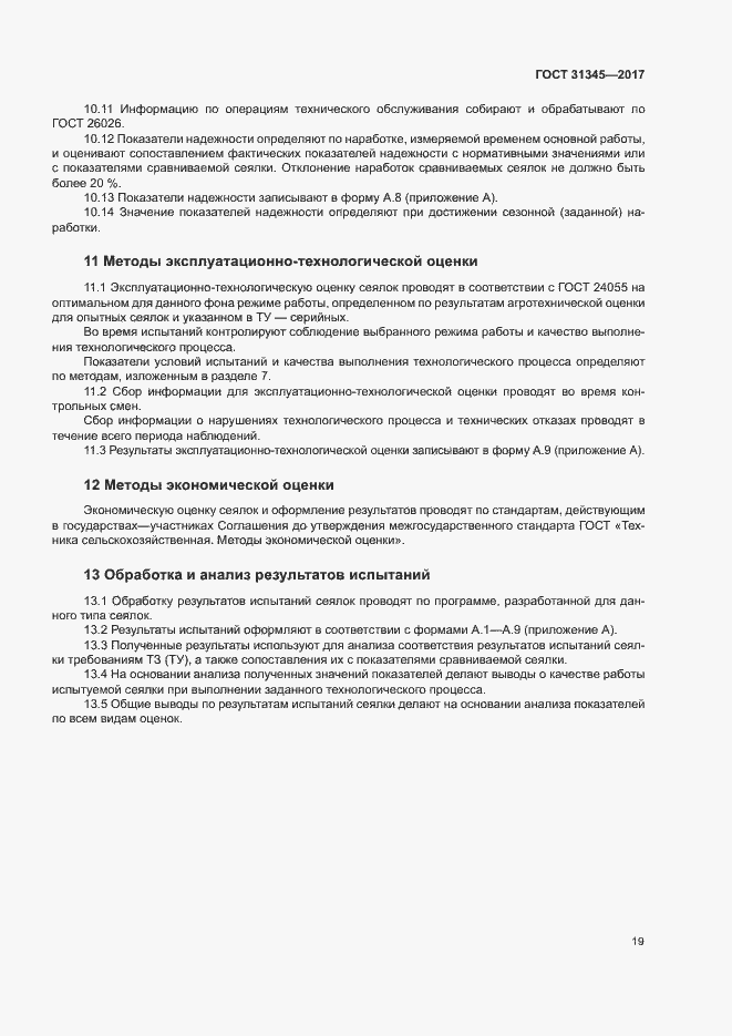 Страница 23 ГОСТ 31345-2017