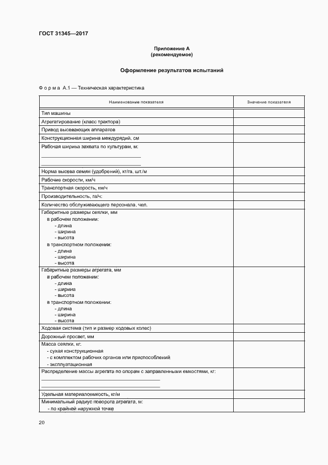 Страница 24 ГОСТ 31345-2017
