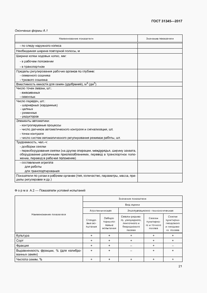 Страница 25 ГОСТ 31345-2017