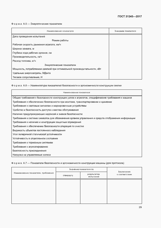 Страница 33 ГОСТ 31345-2017