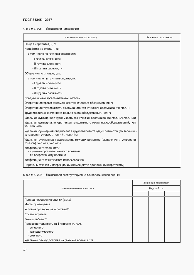 Страница 34 ГОСТ 31345-2017