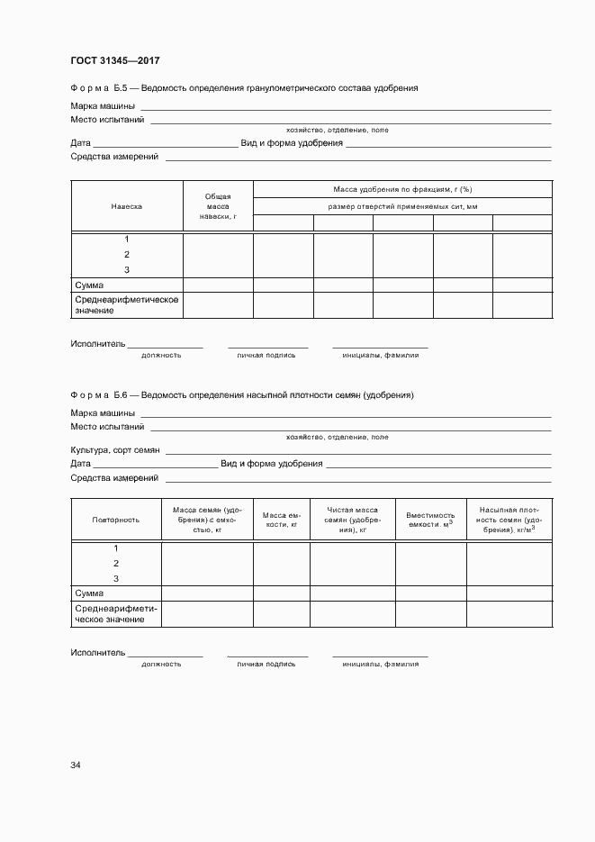 Страница 38 ГОСТ 31345-2017