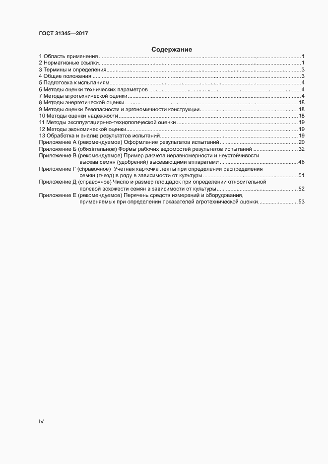 Страница 4 ГОСТ 31345-2017