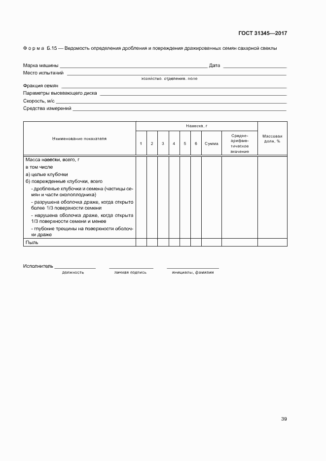 Страница 43 ГОСТ 31345-2017