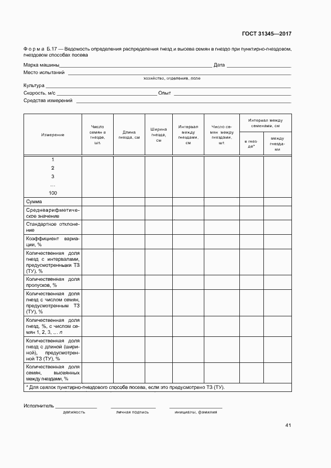 Страница 45 ГОСТ 31345-2017