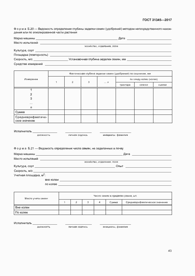 Страница 47 ГОСТ 31345-2017