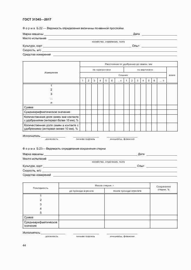 Страница 48 ГОСТ 31345-2017