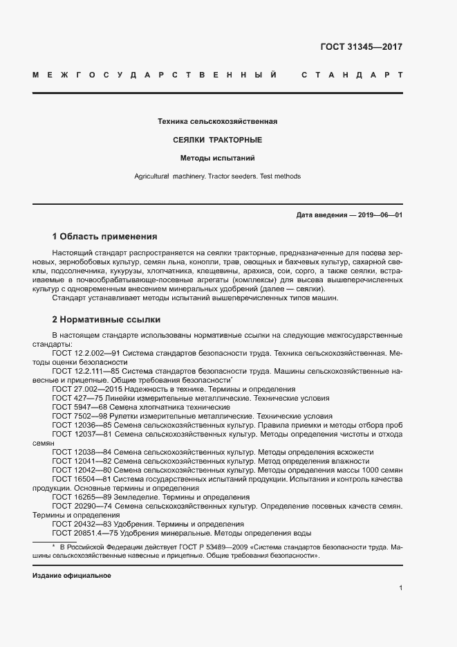 Страница 5 ГОСТ 31345-2017