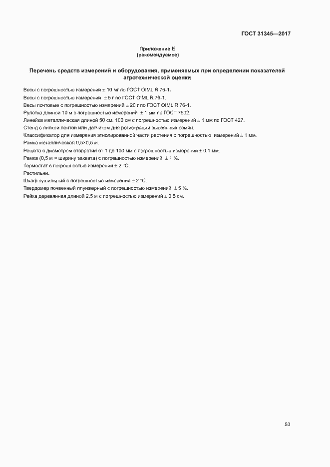 Страница 57 ГОСТ 31345-2017