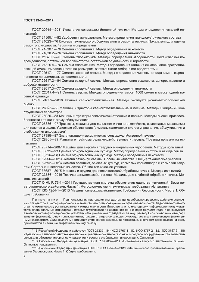 Страница 6 ГОСТ 31345-2017