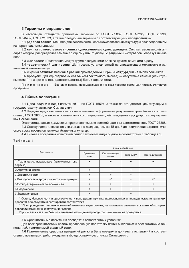 Страница 7 ГОСТ 31345-2017