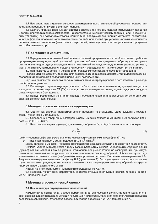 Страница 8 ГОСТ 31345-2017