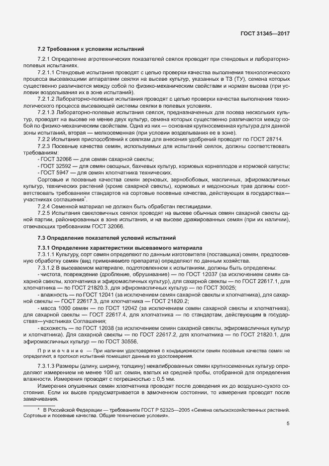 Страница 9 ГОСТ 31345-2017