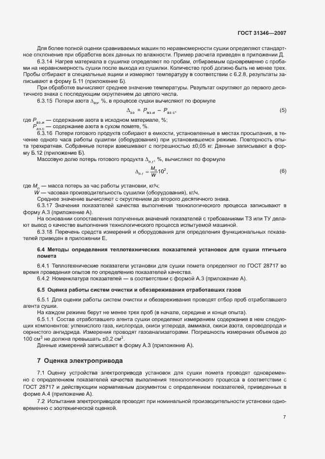 Страница 11 ГОСТ 31346-2007