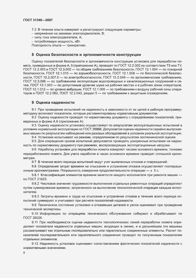 Страница 12 ГОСТ 31346-2007