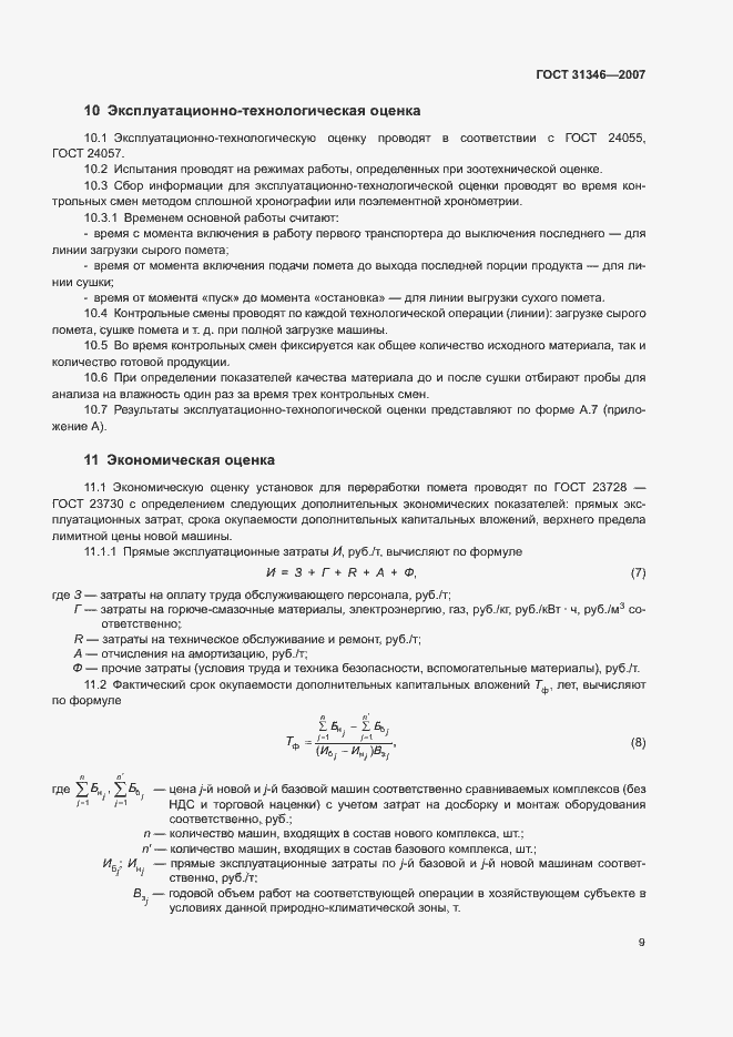 Страница 13 ГОСТ 31346-2007