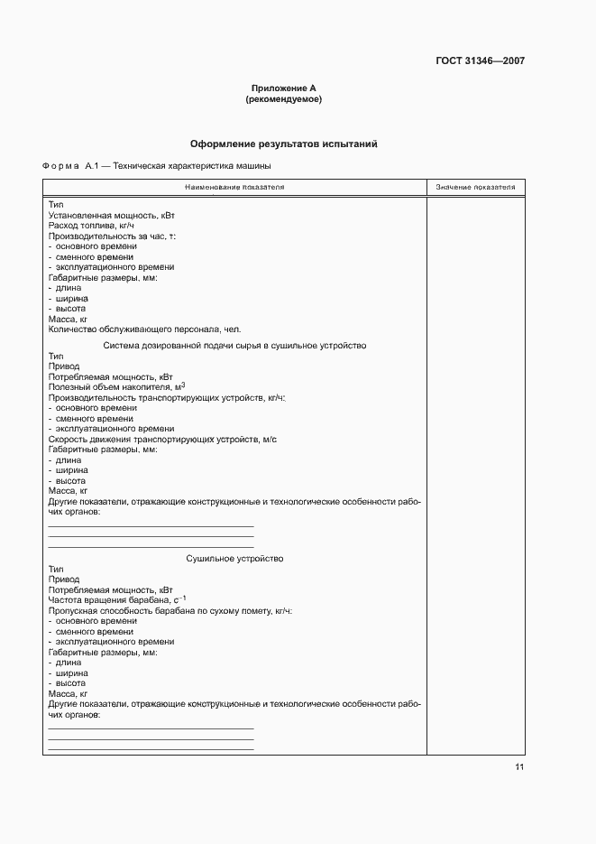 Страница 15 ГОСТ 31346-2007