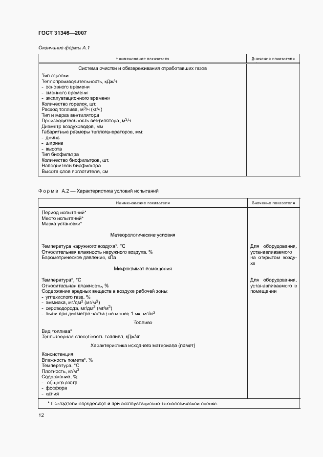 Страница 16 ГОСТ 31346-2007