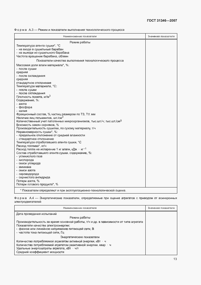 Страница 17 ГОСТ 31346-2007