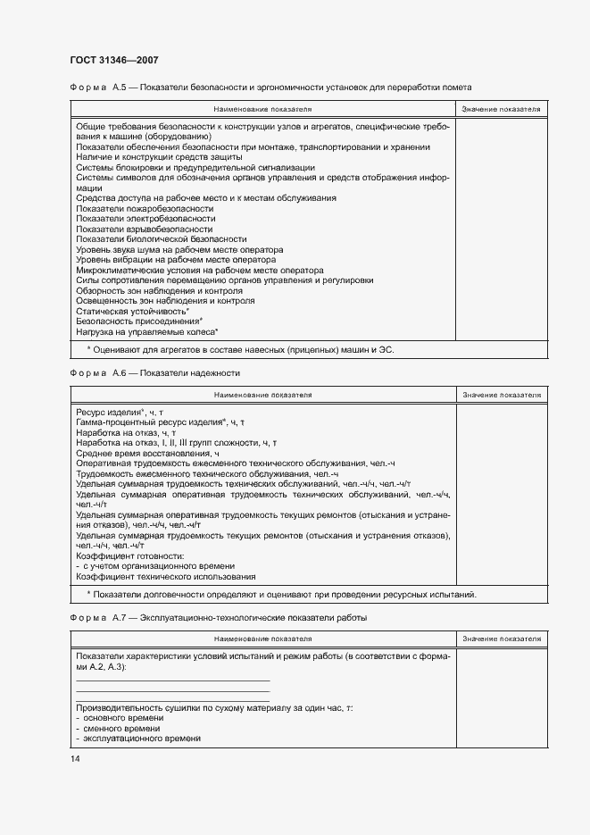 Страница 18 ГОСТ 31346-2007