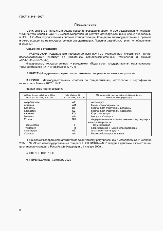 Страница 2 ГОСТ 31346-2007