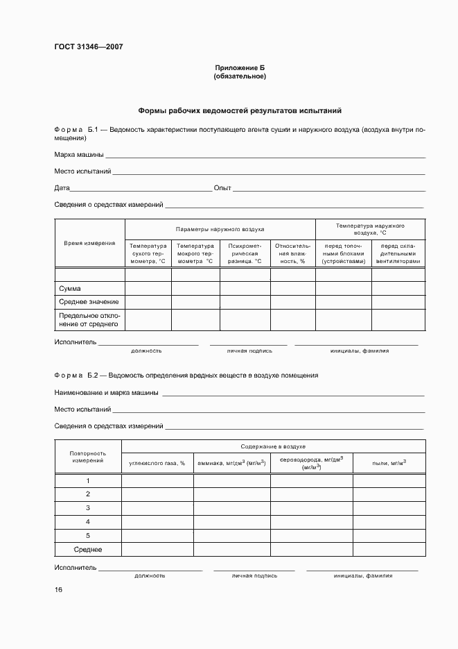 Страница 20 ГОСТ 31346-2007