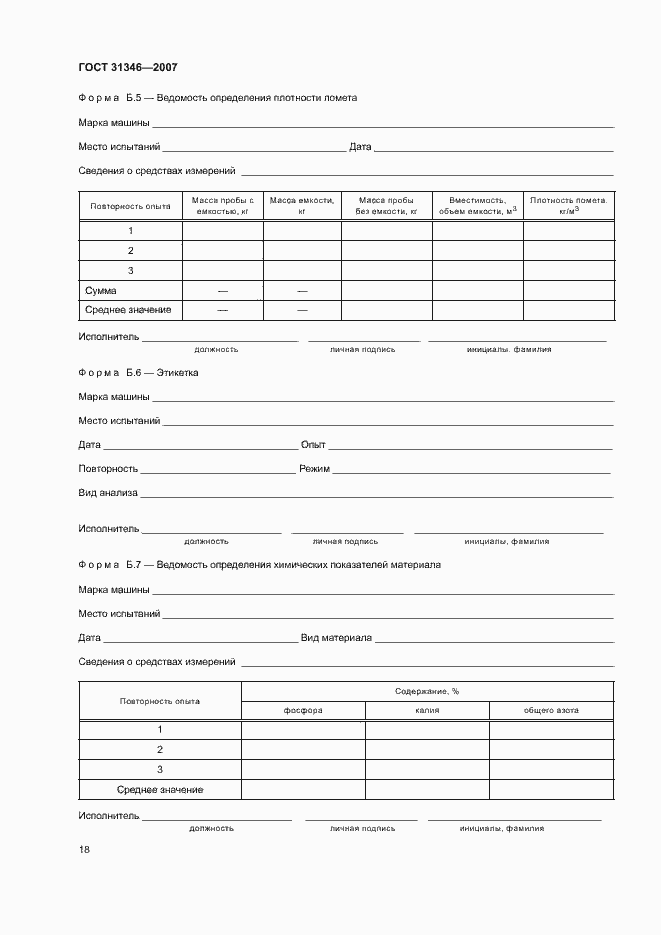 Страница 22 ГОСТ 31346-2007