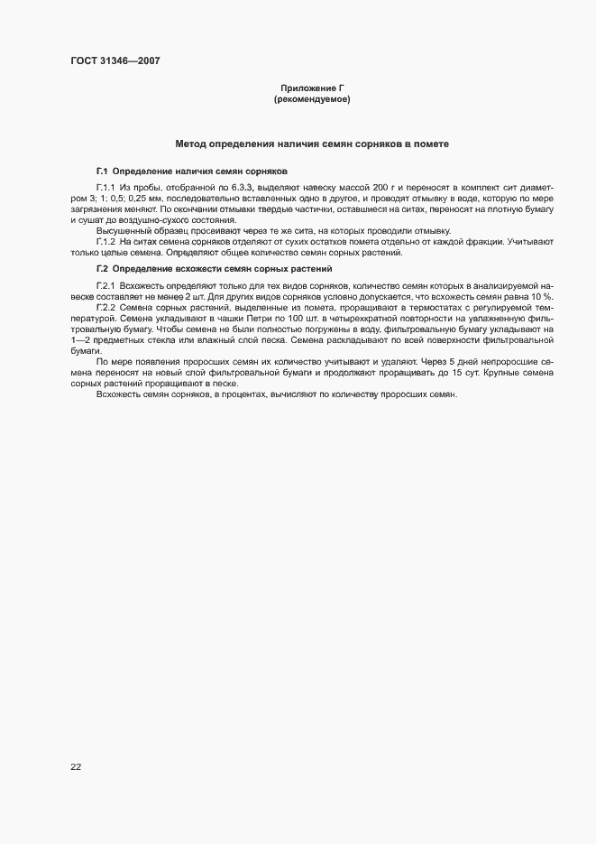 Страница 26 ГОСТ 31346-2007