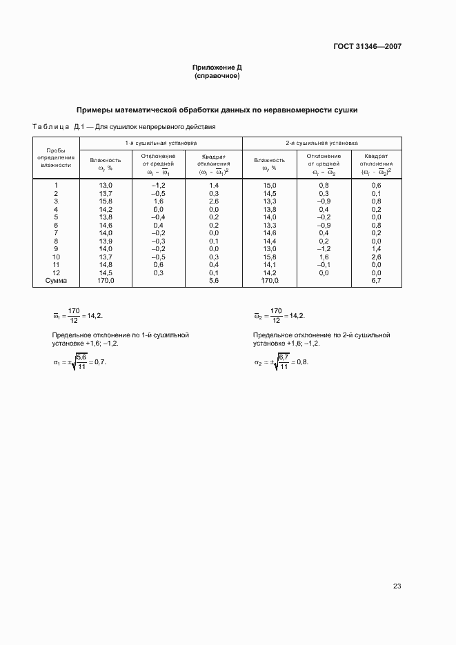 Страница 27 ГОСТ 31346-2007