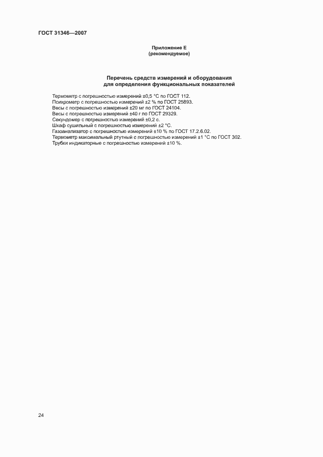 Страница 28 ГОСТ 31346-2007