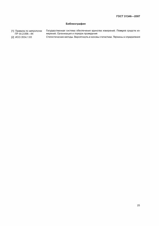 Страница 29 ГОСТ 31346-2007