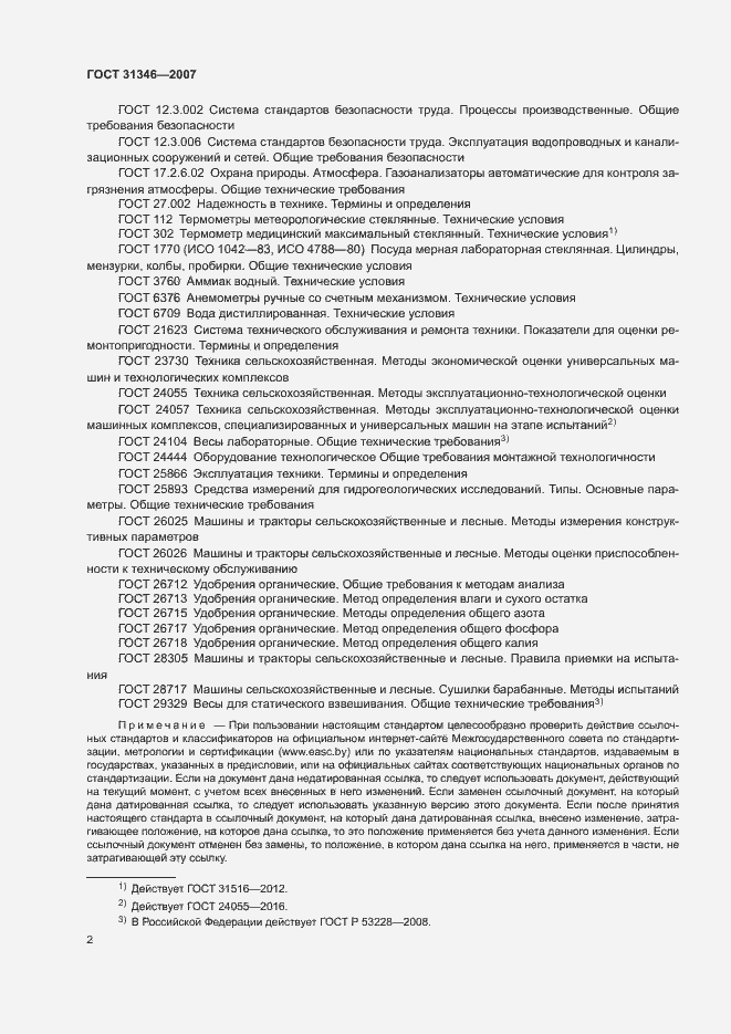 Страница 6 ГОСТ 31346-2007