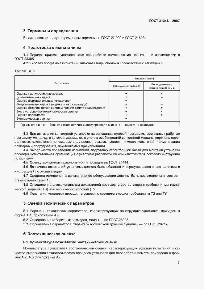 Страница 7 ГОСТ 31346-2007