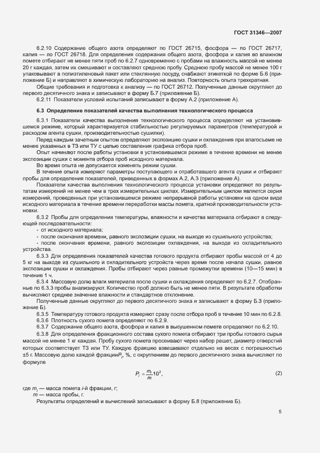 Страница 9 ГОСТ 31346-2007