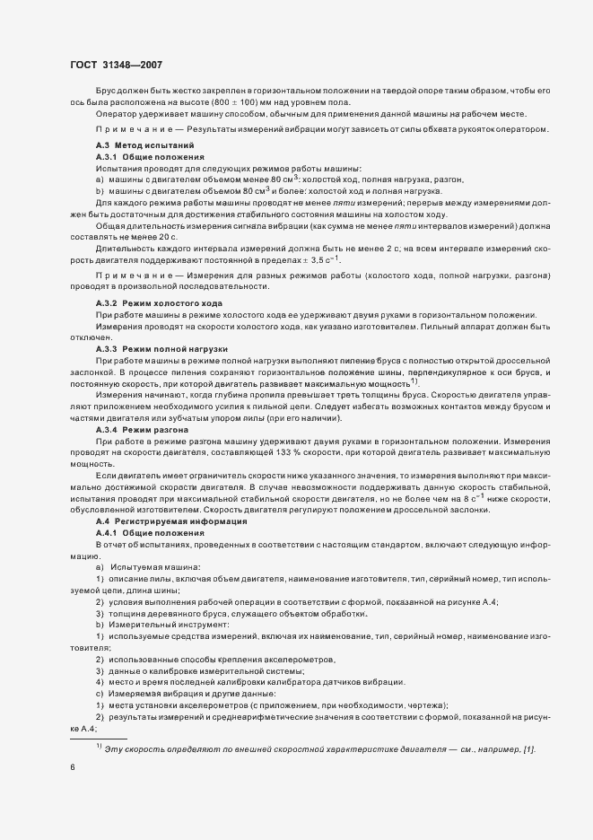 Страница 11 ГОСТ 31348-2007