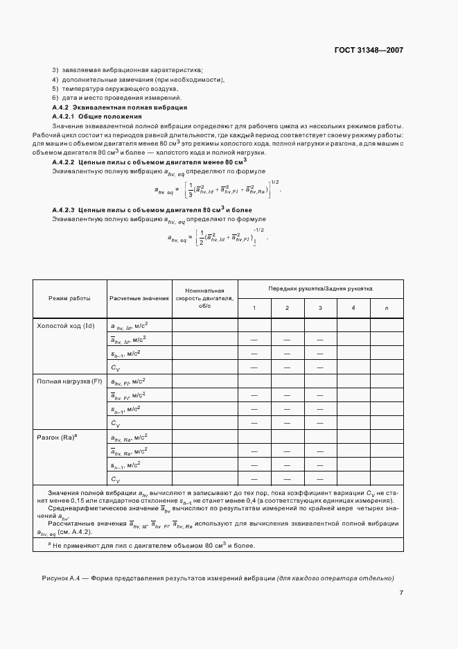 Страница 12 ГОСТ 31348-2007
