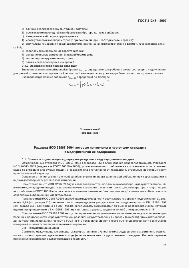Страница 16 ГОСТ 31348-2007