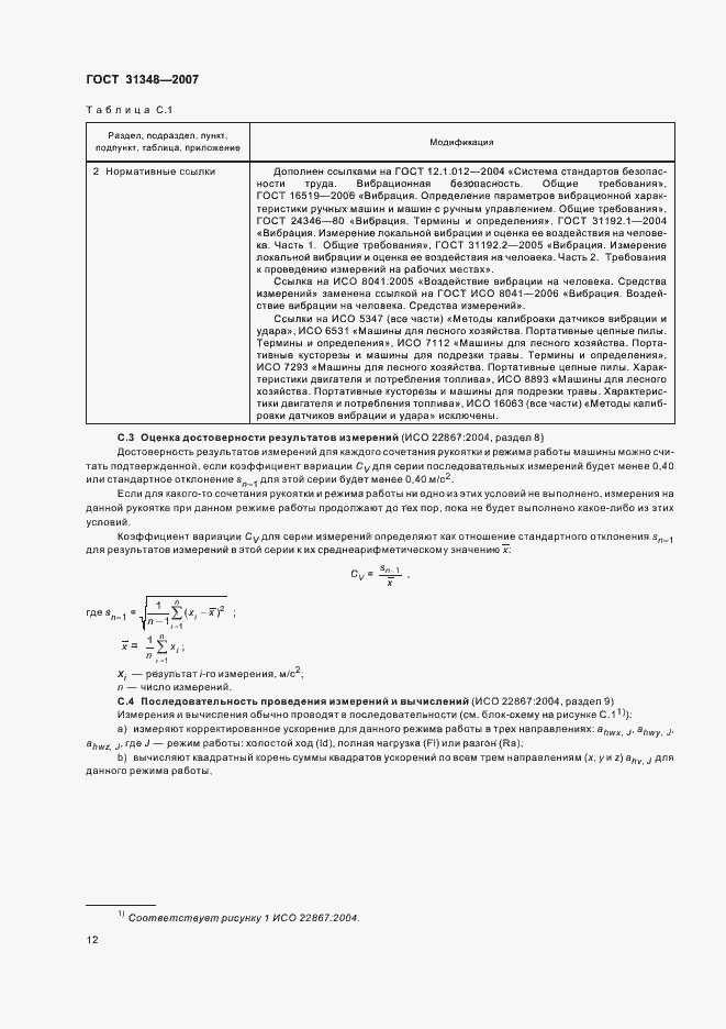 Страница 17 ГОСТ 31348-2007
